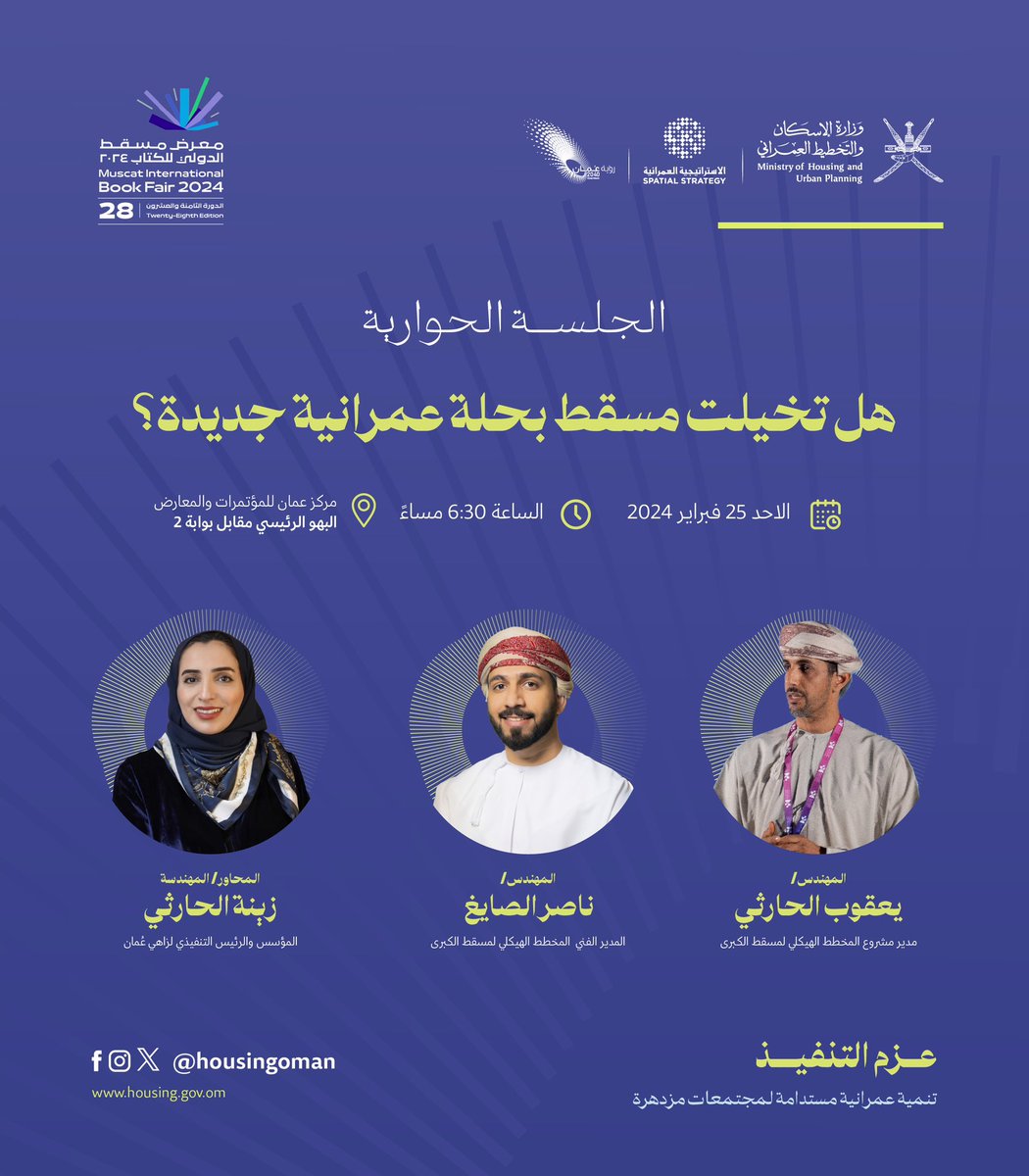 ( هل تخيّلت مسقط بحلة عمرانية جديدة؟ ) شاركونا جلستنا الحوارية ضمن فعالياتنا في #معرض_مسقط_الدولي_للكتاب 2024🎯🌟.

#لمجتمعات_مزدهرة
#الإسكان_والتخطيط_العمراني