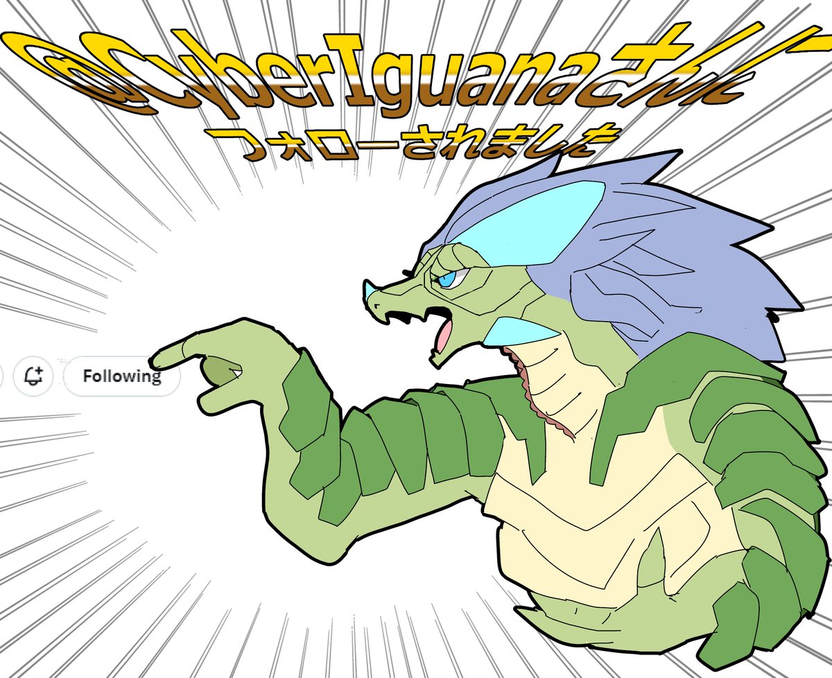 我らが守護神サイバーイグアナ様にフォローされにいきましょう！