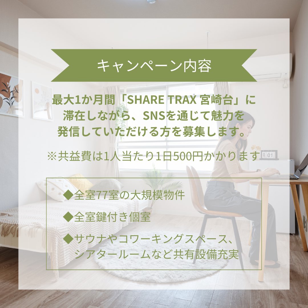 machilab_share's tweet photo. 「SHARE TRAX 宮崎台」では、最大1ヶ月家賃無料で住める広報アンバサダーを募集中📣ご応募お待ちしております😌🌱𓂃 𓈒𓏸 https://t.co/eX43k2p6Mu