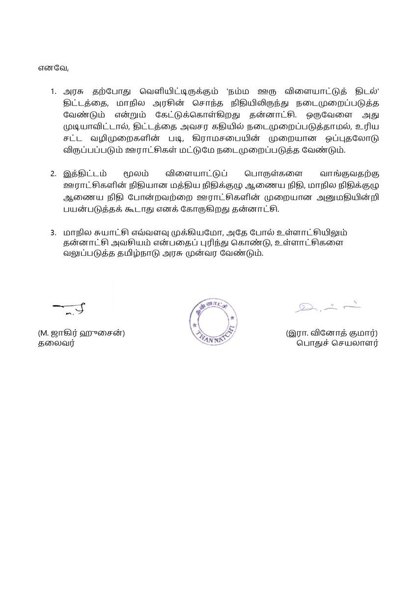 ‘நம்ம ஊரு விளையாட்டுத் திடல்’ என்ற பெயரில் ஊராட்சிகளின் உரிமைகளைப் பறிப்பதா?

தன்னாட்சி கண்டன அறிக்கை

<a href="/CMOTamilnadu/">CMOTamilNadu</a> <a href="/mkstalin/">M.K.Stalin - தமிழ்நாட்டை தலைகுனிய விடமாட்டேன்</a> <a href="/arivalayam/">DMK</a> <a href="/Udhaystalin/">Udhay - தமிழ்நாட்டை தலைகுனிய விடமாட்டேன்</a> @IPeriyasamymla <a href="/EPSTamilNadu/">Edappadi K Palaniswami-SayYEStoWomenSafety&AIADMK</a> <a href="/girirajsinghbjp/">Giriraj Singh</a> 
<a href="/the_hindu/">The Hindu</a> <a href="/TamilTheHindu/">Tamil The Hindu</a> <a href="/vikatan/">விகடன்</a> <a href="/PTTVOnlineNews/">PTTV</a> <a href="/news7tamil/">News7 Tamil</a> <a href="/News18TamilNadu/">News18 Tamil Nadu</a>