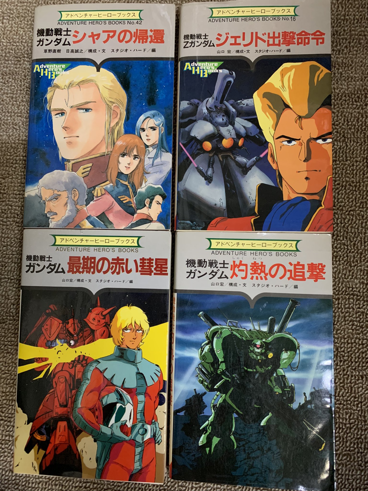 機動戦士シャアの帰還 アドベンチャーヒーローブックス No.42