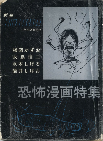 古いホラー漫画本の書影は見るだけで呪われそうな凄みがある… 