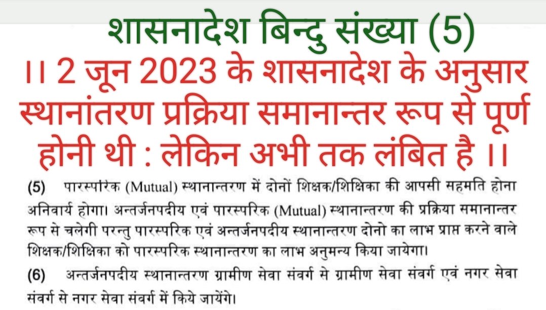 sksuppssnorbjr's tweet photo. #अन्तर्जनपदीय_म्युचुअल_रिलीविंग_आदेश

सादर,
पारस्परिक ज़िले से बाहर कार्यमुक्ति आदेश 29_DEC_2023 को जारी हुआ था।

आदेश बहाल हो।

@DainikBhaskar
@aajtak
@PMOIndia
@ABPNews
@basicshiksha_up
@brajeshpathakup
@kpmaurya1
@myogioffice
@myogiadityanath
@thisissanjubjp
@DrDCSHARMAUPPSS https://t.co/teXYIPYwcN