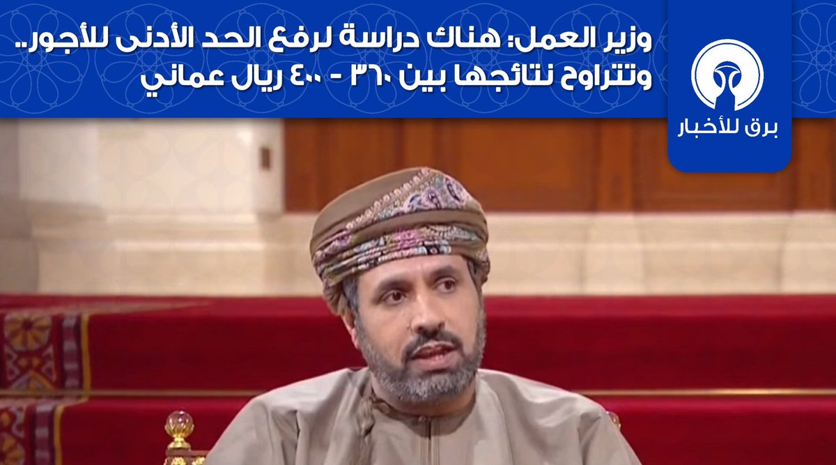 تصريح وزير العمل عن وجود دراسة لرفع الحد الأدنى للأجور وقد مضى عام كامل ؛ ولذلك نُذكر معالي الوزير بتصريحه ؟
أين نتائج الدراسة وتوصياتها  ؟
ما هي الفرضيات التي اتبعت في الدراسة ؟
ما هي المنهجية في الدراسة ؟
ما هي نوعية العينة المقصودة في الدراسة ؟
وكم عام نحتاج حنى نقرّ الزيادة ؟