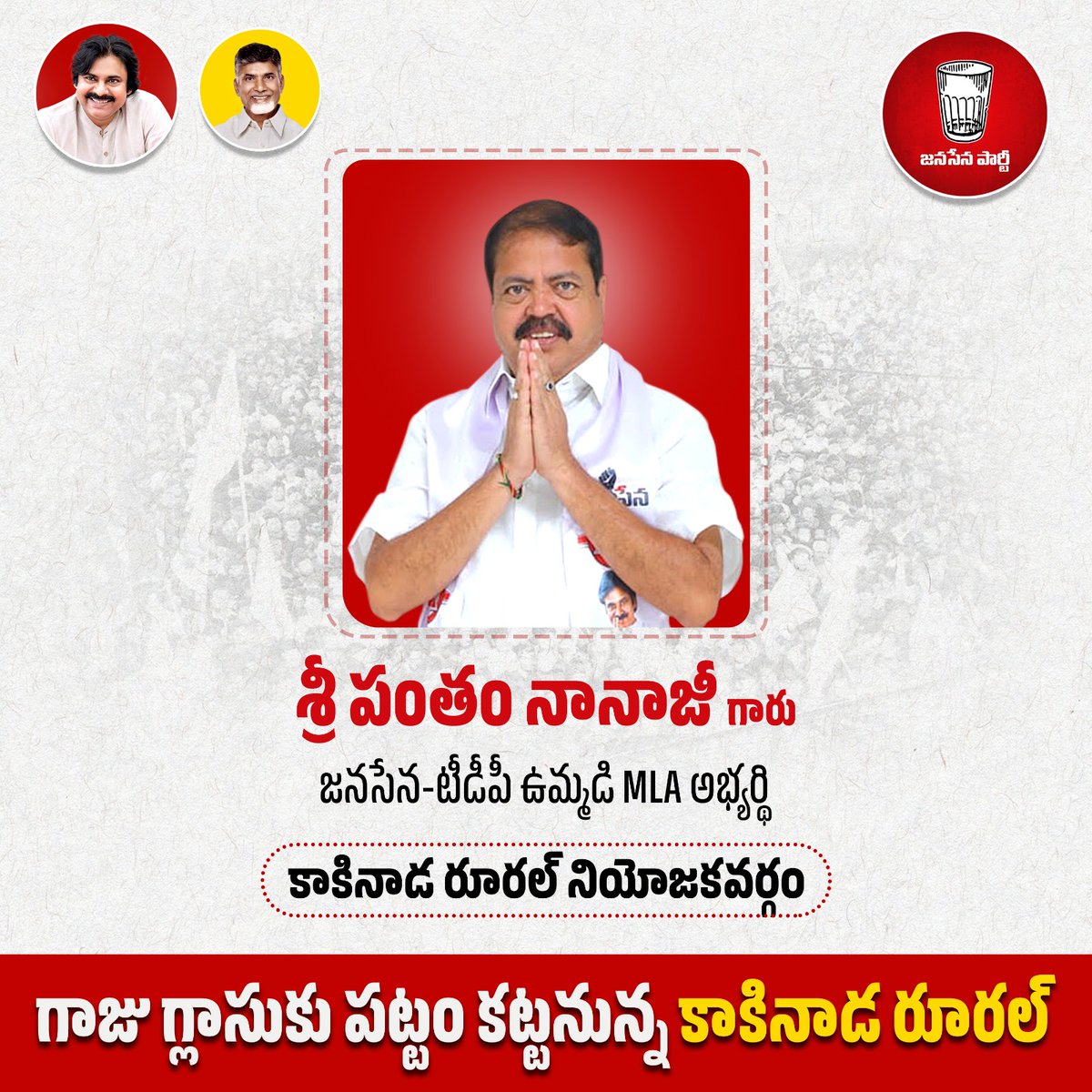 JanaSenaParty's tweet photo. కాకినాడ రూరల్ అసెంబ్లీ నియోజకవర్గం జనసేన - టీడీపీ ఉమ్మడి అభ్యర్థి శ్రీ పంతం నానాజీ గారు..

#VoteForGlass 
#HelloAP_ByeByeYCP 
#HelloAP_VoteForJanaSenaTDP 
#APElections2024 https://t.co/1FYSO3jqsD