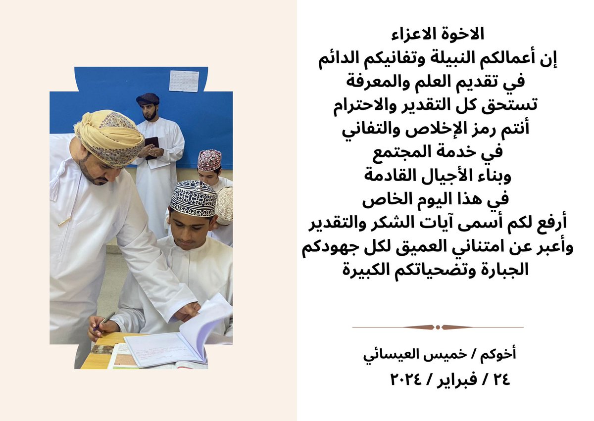 كل عام وأنتم قناديل العلم والمعرفة 💫
#يوم_المعلم_العماني