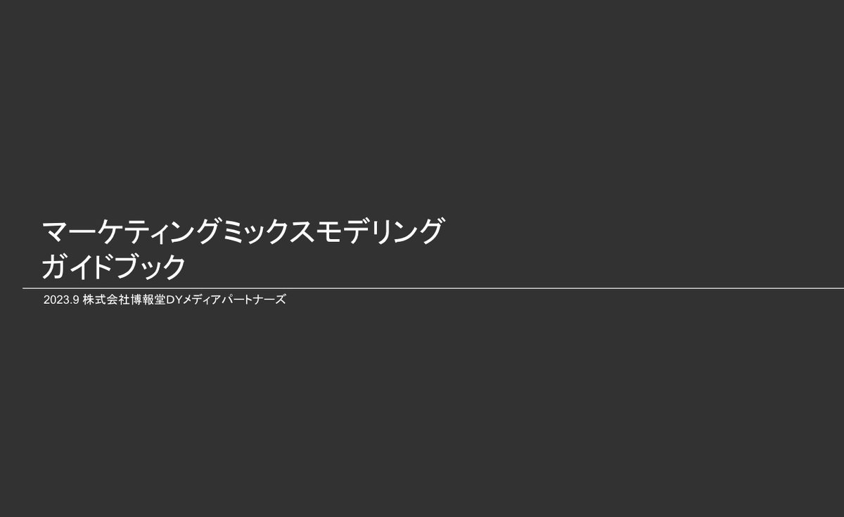 MacopeninSUTABA's tweet photo. 博報堂が公開している「マーケティングガイドブック」が凄い。効果測定、MMM、データ分析手法、モデル構造といったマーケティング分析に必要な考え方を豊富な図解と共に学習できる。

こちら👇
https://t.co/dzQHnTCHim https://t.co/swAecZzCUl