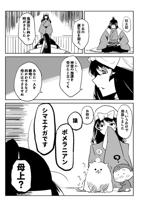 桃太郎のお供がポメラニアンだった。(1/2)
#漫画が読めるハッシュタグ 