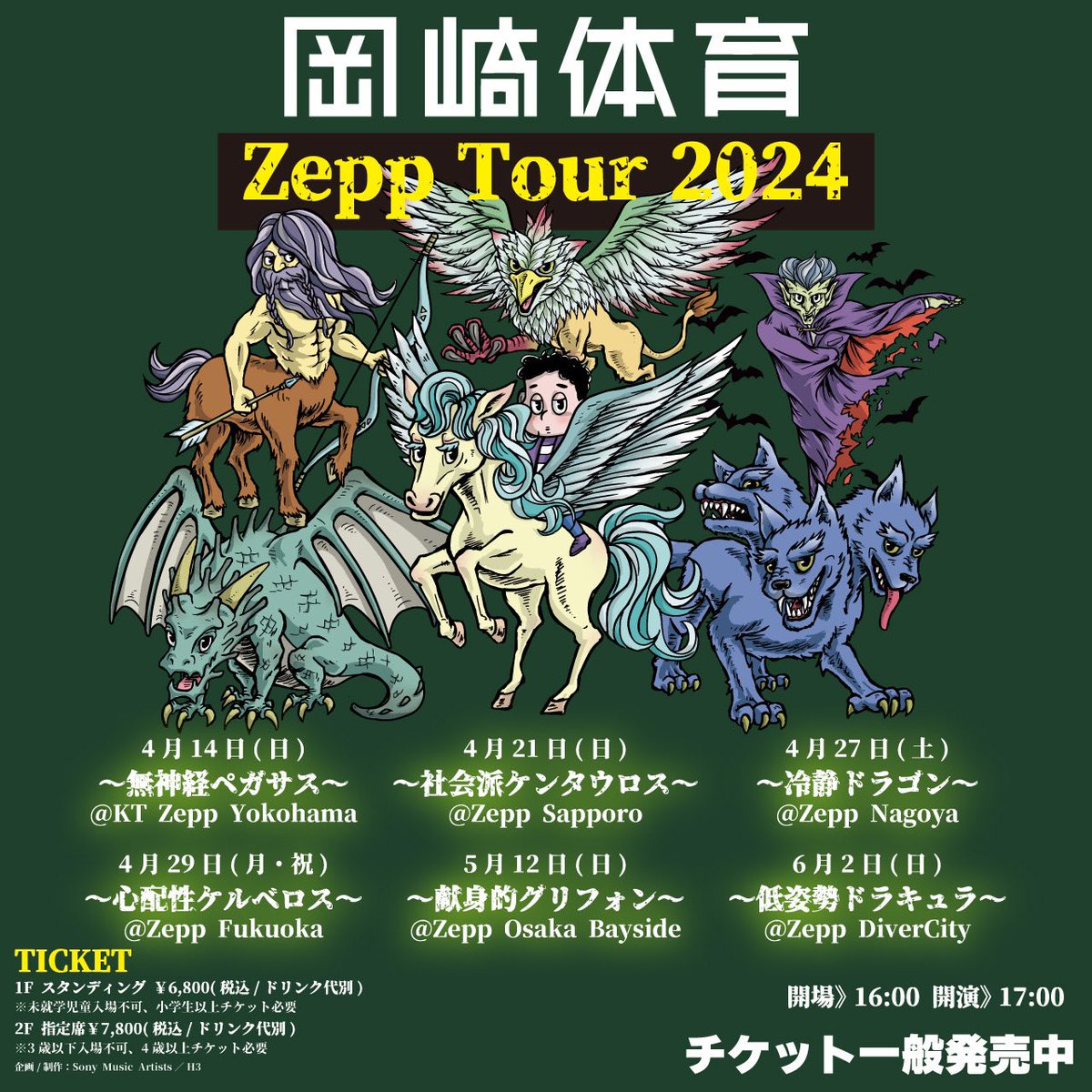 【皆様よろしくお願いします！！】 岡崎体育 Zepp Tour 2024 チケット一般発売スタート！ 全公演ソールドアウト目指してます！ 絶対やってやります！ お申し込みはこちら ぴあ：w.pia.jp/t/okazakitaiik… e+：eplus.jp/okazakitaiiku-… ローソン：l-tike.com/okazakitaiiku/