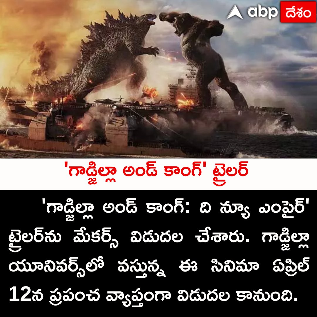 'గాడ్జిల్లా అండ్ కాంగ్' ట్రైలర్
#GodzillaVsKong #Trailer #April12 #thenewempire #GodzillaVsKong