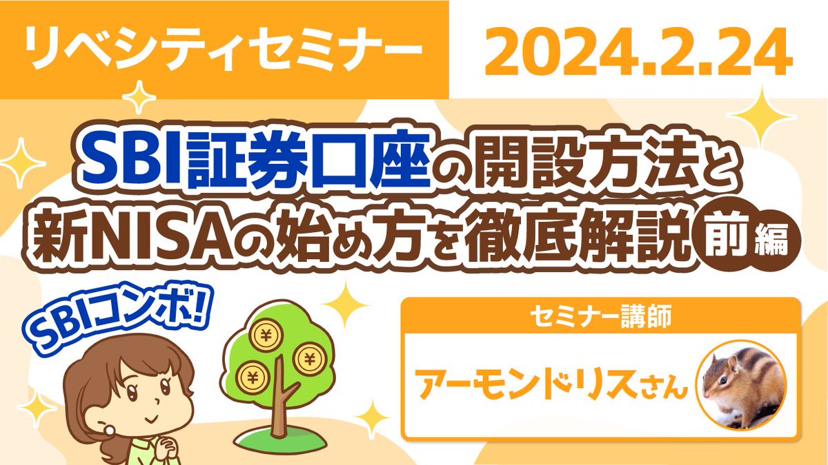 SBIコンボ！ SBI証券口座の開設方法と 新NISAの始め方を徹底解説💪✨ ＼ 2024年から新NISAが始まりましたね❗️ 「SBI証券」でも新 NISAを使った 資産運用が可能です😊 今回のセミナーは、前編の 「SBI証券の口座開設方法」について 解説しています📹 動画はこちらから ...