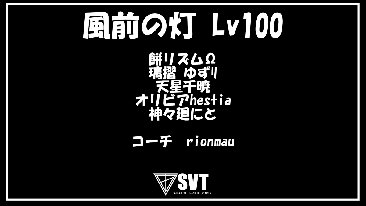 HECTOR_XUX's tweet photo. 第二回SVT出場チーム⑧

風前の灯 Lv100

・餅リズムΩ(リーダー) #mochi_rhythhhhm 
・璃摺 ゆずﾘ #lizuri_yuzuri_ 
・天星千暁 #Vtuber_Chiaki 
・オリビアhestia #hestia0424 
・神々廻にと #ELITE_x_NEET 
・rionmau(コーチ) #rionnJP 

#SVT https://t.co/aNWyRQft1t