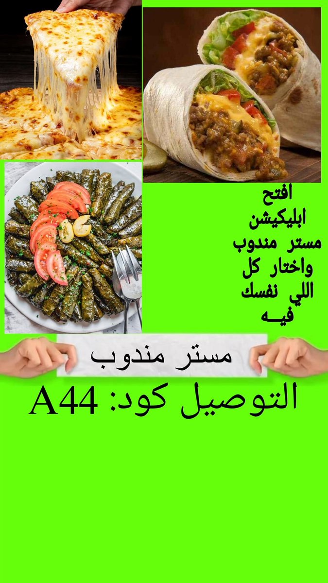 #بعشرة_لاعبين_ياهلالي 
#جوعان و #ماقادر تطلع في #الحر و#الزحمة #مستر_مندوب يفزع لك ويوصلك #عالسريع ؟😅
أطلب  و #مستر_مندوب حاضر لك!🤩💖
يجي لين #باب بيتك !
وكود خصم لاول طلبA44
#اعترفو_كم_تخرفنتم #انهيار_السوق_السوداء #اكبر_صفقة_استثمار_مباشر #يوم_المعلم_العماني #حركة_الن