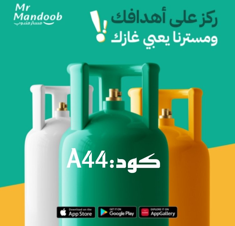 #خلصت منك #فجأه و #محتار تعمل إيه اطلب من #مستر #مندوب وكود A44 وفي #ثانيه إلا ثانيه #هتلاقيها عندك 
قلنا #نشيل عنك #همها 
اطلب وكود A44 هيوصلهالك لبيتك #بضغطة #زر 👈📱
#انهيار_السوق_السوداء #اعترفو_كم_تخرفنتم #اكبر_صفقة_استثمار_مباشر #يوم_المعلم_العماني #حركة_النقل_الخارجي #الأ
