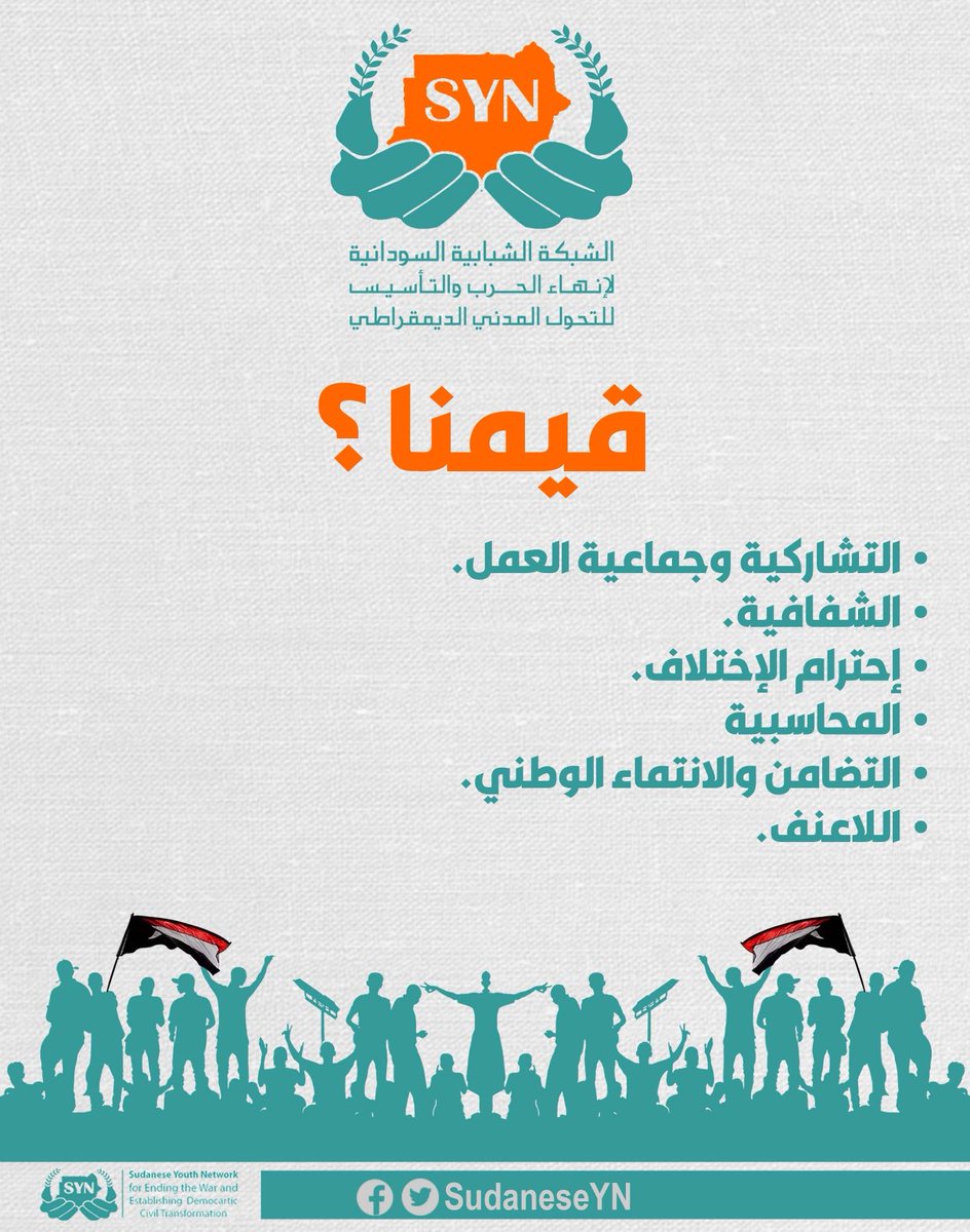 SudaneseYN's tweet photo. #قيمنا
1/التشاركية
2/الشفافية
3/إحترام الاختلاف
4/المحاسبية
5/التضامن �� الإنتماء الوطني
6/اللاعنف

#الطريق_الى_التأسيس
#SYN
#نوقفا https://t.co/gSwQW9N3Jm