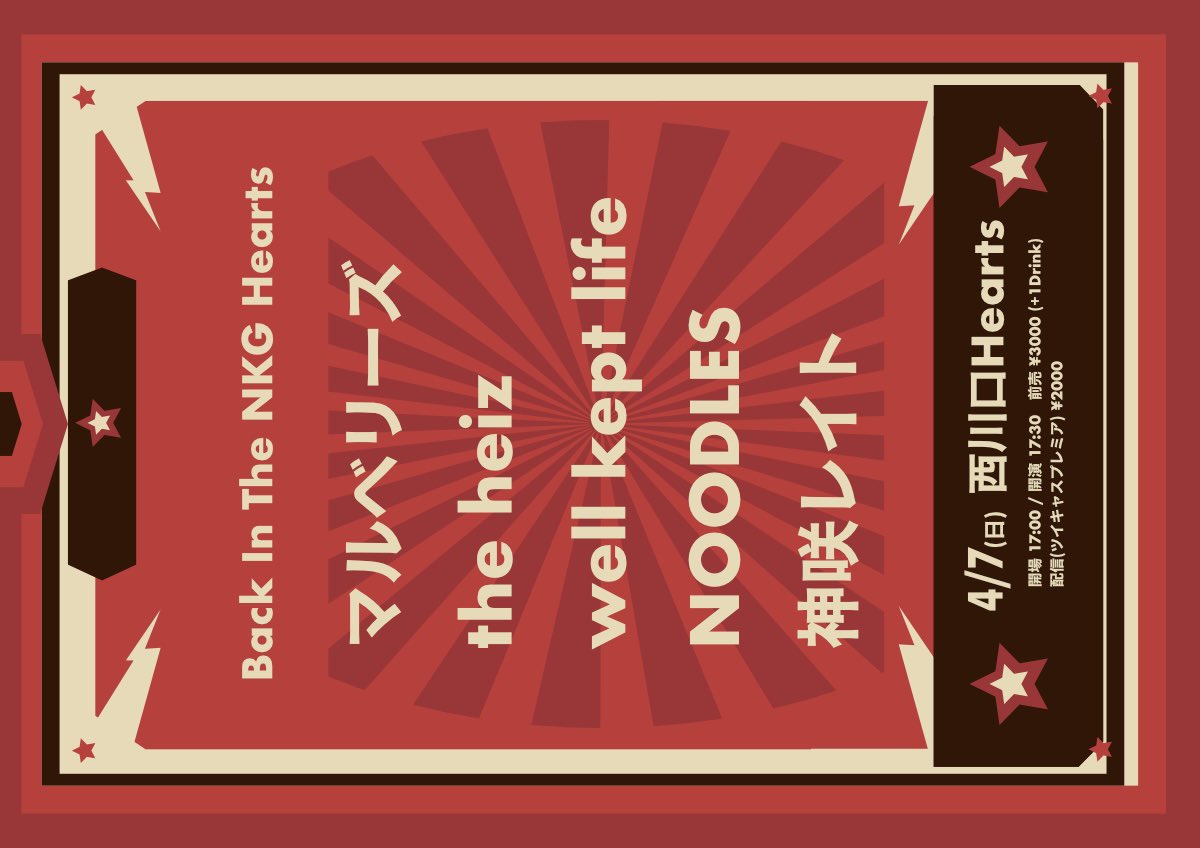 2024.4/7(日)
西川口Hearts
「Back In The NKG Hearts」
Open 17:00 / Start 17:30

<出演>
マルベリーズ
the heiz
well kept life
NOODLES
神咲レイト

前売 ¥3000(+1Drink¥600)
　TIGET予約  tiget.net/events/302013
配信 ¥2000(ツイキャスプレミア)
　twitcasting.tv/c:hearts_chann…