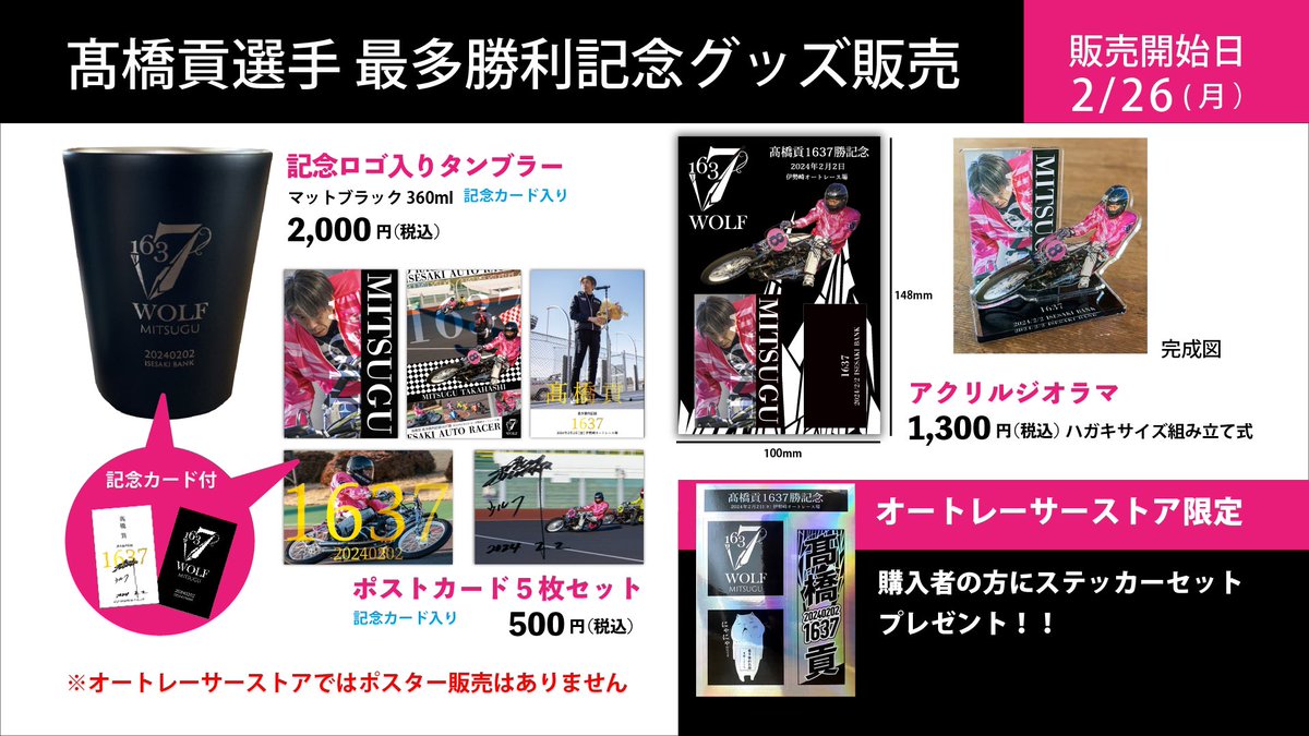 髙橋貢選手 最多勝利記録記念グッズ販売のお知らせ 2月26日（月）から
