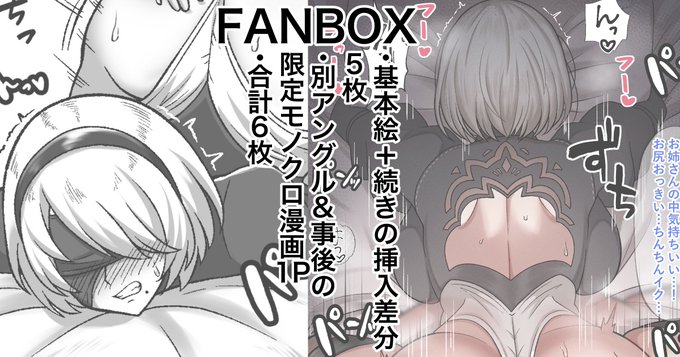 【2/2】
FANBOXの方で続きの差分のみならず、限定公開の別アングルと事後の1Pモノクロ漫画もあります‼️めっちゃお得‼️↓↓↓

https://t.co/nYMQCWLdqe 