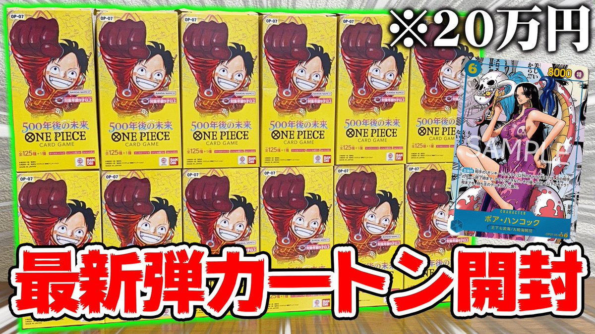 本日の動画です。

youtu.be/cD8CTK3-qxM

ワンピースカード最新弾の500年後の未来を1カートン開封しました！！
コミパラハンコックを狙ってたらまさかのカード達が。。。