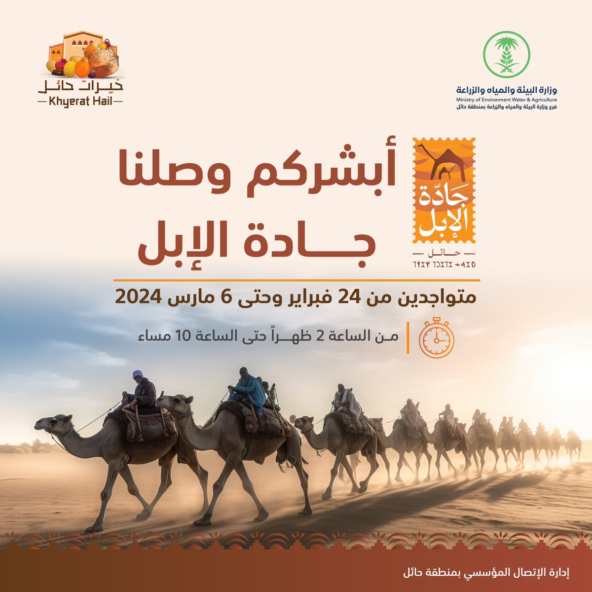 أبشركم وصلنا #جادة_الإبل_حائل متواجدين من الساعه الثانية ظهراً حتى الساعة العاشرة مساءً 
#حائل