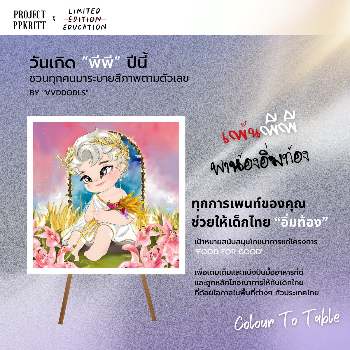 projectppkritt's tweet photo. “เพราะยังมีเด็กในที่ห่างไกลอีกนับแสนคนที่ยังขาดโอกาสในการเข้าถึงโภชนาการอาหารที่ดี
วันเกิดน้องพีพีปีนี้ เราได้ร่วมกับ @limitededucati1
ชวนคุณมาร่วมเติมเต็มโภชนาการอาหารที่ครบถ้วนให้กับน้องๆ โดยมีรายละเอียดดังนี้
#ColourToTable
#LimitedEducationxlovelyPP
#ppkritt #lovelyPP
บริจาคได้ที่ 💜: https://t.co/6tHgauBD7f