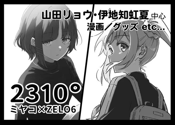 3/9(土)ぼっち・ざ・おんりー3
ミヤコさん(@mmiyakoo )と合同で出ます!

ZELO6は漫画と連動したブックカバーや、ステッカーなど持っていく予定です!
ミヤコさんの漫画マジで良いので、よろしくお願いします!

お品書きはまた後日!

#ぼざおんりー 