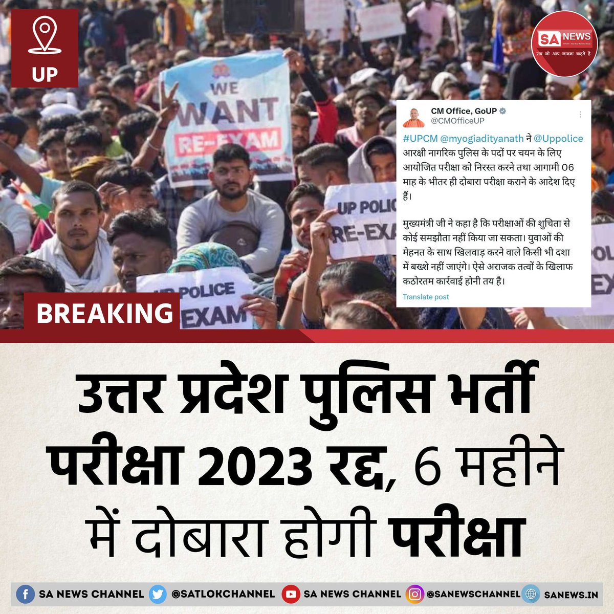 SatlokChannel's tweet photo. #BreakingNews | उत्तरप्रदेश सरकार द्वारा आज 24 फरवरी को यूपी पुलिस कॉन्स्टेबल भर्ती 2023 को निरस्त कर दिया गया है। जिससे लाखों अभ्यर्थियों को बड़ी राहत मिली है। आपको बता दें, पेपर लीक के दावों को लेकर लाखों अभ्यर्थी परीक्षा रद्द करने और पुनः परीक्षा करवाने की मांग को लेकर प्रदेश भर में प्रदर्शन कर रहे थे। जिसके बाद राज्य सरकार ने यह बड़ा फैसला लिया है। वहीं 6 महीने के भीतर दोबारा परीक्षा आयोजित करने का आदेश भी राज्य सरकार द्वारा दिया गया है। वहीं मुख्यमंत्री ने कहा कि युवाओं की मेहनत और परीक्षा के साथ खिलवाड़ करने वालों के खिलाफ कड़ी कार्यवाही की जाएगी।

#UPPoliceExam | #UPNews