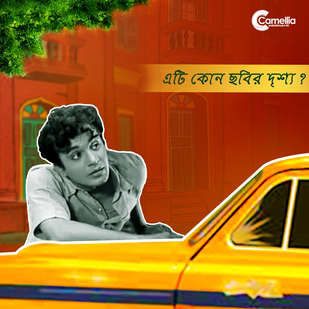 উত্তম কুমারের অভিনীত এটি কোন ছবির দৃশ্য বলতে পারবে?
.
.
'অতি উত্তম' আসছে শীঘ্রই...
#OtiUttam #UttamKumar #GuruAsche

Film Directed @srijitspeaketh ,Oti Uttam Releasing on 22nd March!