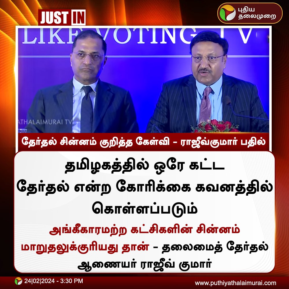 #JUSTIN | தேர்தல் சின்னம் குறித்த கேள்வி -  ராஜீவ்குமார் பதில்

#electioncommissionofindia | #electioncommision | #PressMeet | #RajivKumar