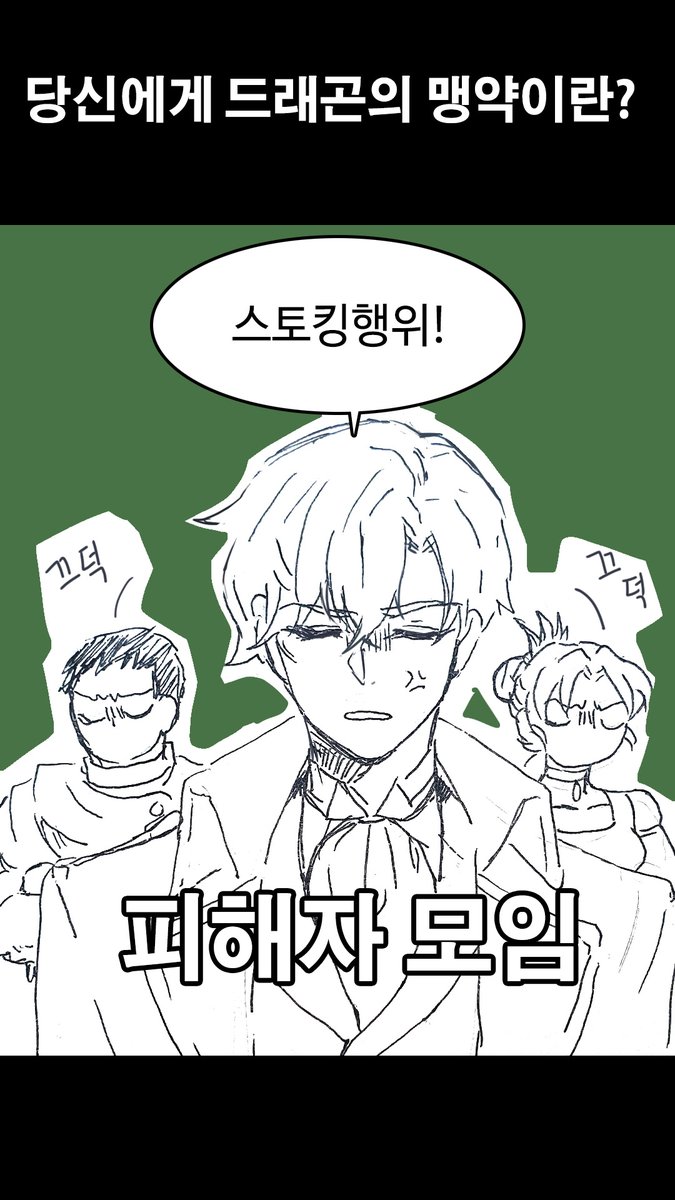 당신에게 드래곤의 맹약이란 주제로 주요인물들에게 인터뷰를 해보았습니다.
요즘 그림소모임에서 소소하게 손그림을 그리고 있는데 컨트롤 티!! 컨트롤 제트!!! 를 마음속으로 끝없이 외치게 되네요 ㅠㅠ #드래곤의맹약 #볼드모트 #친구사귀기 #이동수단 #스토킹 #먼치킨엑스트라