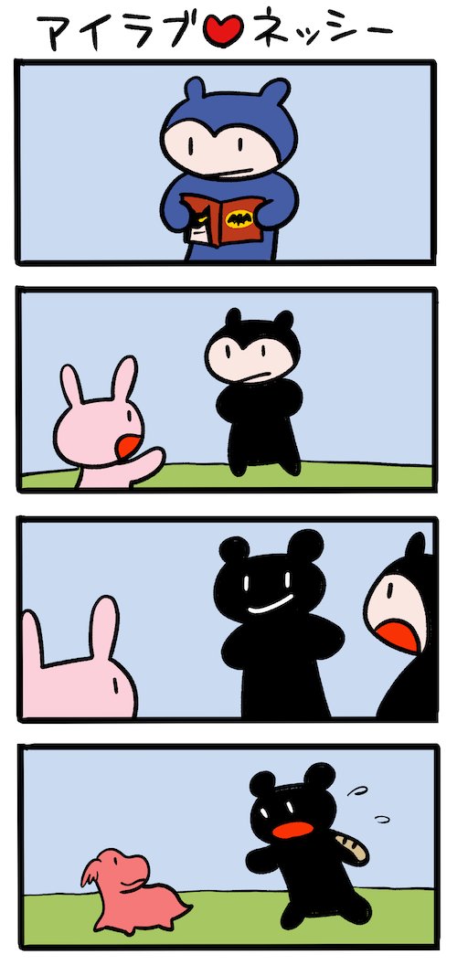 黒はシックでクール #ネッシーマンガ 