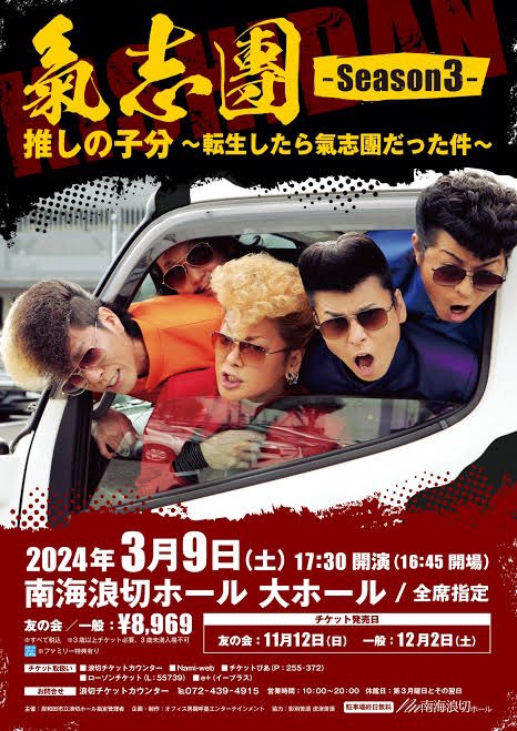 【新品　未開封】氣志團Tシャツ　「推しの子分　転生したら氣志團だった件」 綾小路 翔 on X: 