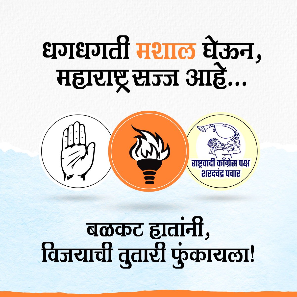 ShivSenaUBT_'s tweet photo. महाराष्ट्र सज्ज आहे...! https://t.co/E1fbI917Cx