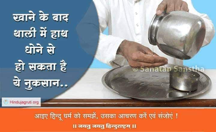 थाली में हाथ धोना इस कारण है निषिद्ध ! #DietTips #DharmaShiksha #Hinduism

हमारी हिन्दू संस्कृति में अन्न को देवता माना गया है। इसलिए भोजन का सम्मान किया जाता है। 

जानिए थाली में हाथ धोने से होनेवाली आध्यात्मिक हानी -  hindujagruti.org/hindi/hinduism…