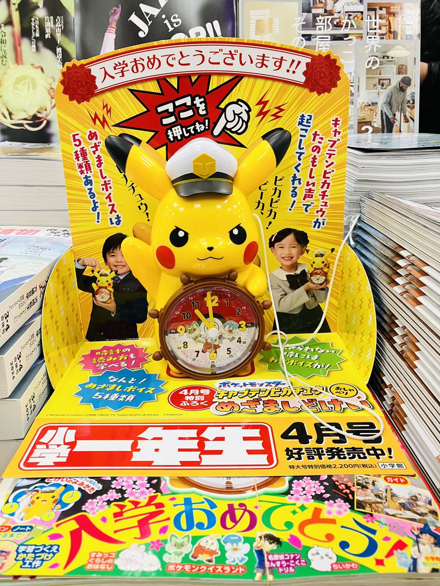 小学一年生 面倒臭 4月号 キャプテンピカチュウ目覚まし時計付 小学一年生 面倒臭 4月号 キャプテンピカチュウ目覚まし時計付