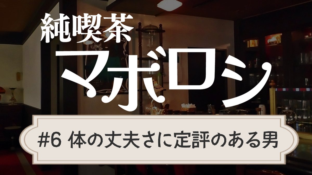 最新回公開しました

【ラジオ】純喫茶マボロシ第6回「悪い姿勢は万病のもと」|ターザン馬場園 youtu.be/Z-voU-p0-Jc?si… #マボラジ