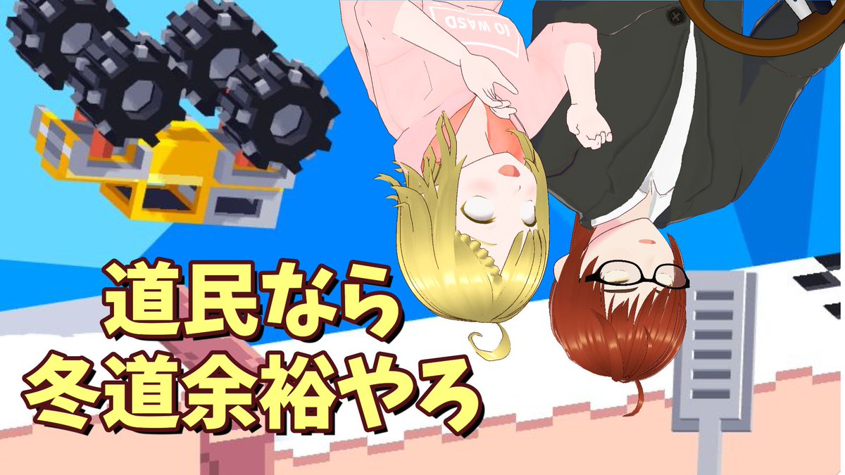 coco_rakonii's tweet photo. 【本日20:30～】
いまの道内は凍った路面の運転が大変ですね。
そこで、今回は車のゲームで安全運転を学びます。

※序盤に余市のクラファン映像の感想もつぶやきます。

#drivemad
#モンガク谷

道民なら冬道余裕やろ【DriveMad】 https://t.co/uJ3UdnflIN @YouTubeより https://t.co/ZuAUGV4lqP