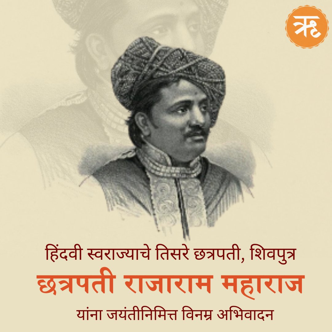 RitamAppMarathi's tweet photo. हिंदवी स्वराज्याचे तिसरे छत्रपती, शिवपुत्र छत्रपती राजाराम महाराज यांना जयंतीनिमित्त विनम्र अभिवादन
.
.
.
#Chhatrapatirajarammaharaj #RajaramMaharaj #Jayanti #Shivputra #24feb #Maharashtra #Ritammarathi #LokSabhaElection2024 #DhruvRathee https://t.co/RQrZu1Z7DW