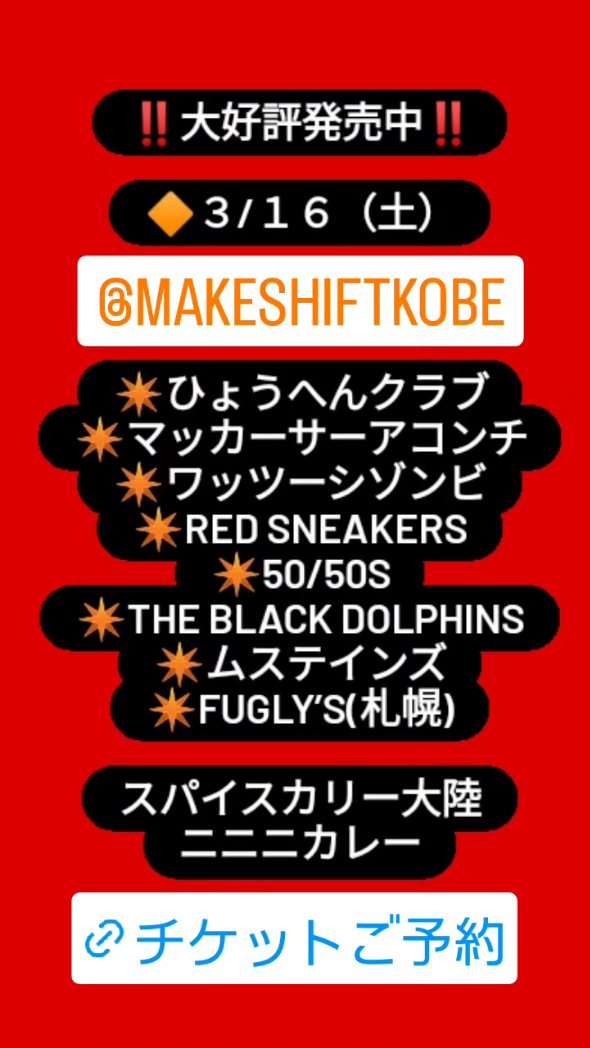 HyoHenCLUB's tweet photo. ‼️大好評発売中‼️

🔶３/１６（土）

@神戸メイクシフト

✴️ひょうへんクラブ
✴️マッカーサーアコンチ
✴️ワッツーシゾンビ
✴️RED SNEAKERS
✴️50/50s
✴️THE BLACK DOLPHINS
✴️ムステインズ
✴️Fugly’s(札幌)

スパイスカリー大陸
ニニニカレー

🔻チケットご予約🔻
https://t.co/320RQNvACr https://t.co/IaZJRDAefT