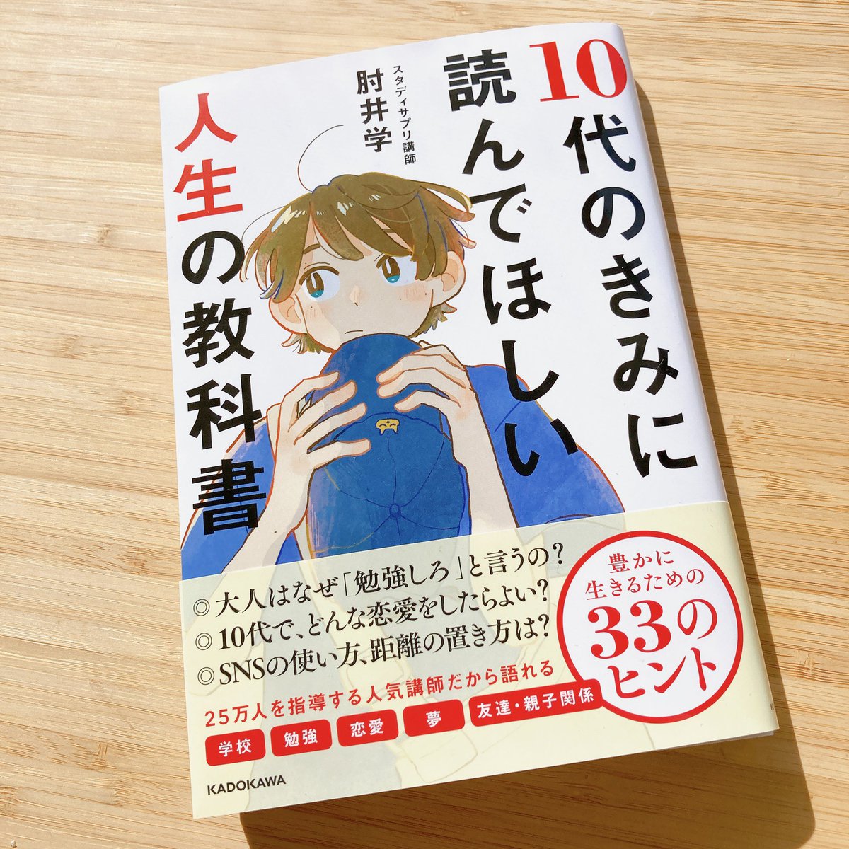 【おしらせ】 「10代のきみに読んでほしい人生の教科書」(KADOKAWA)の表紙を描かせていただきました。 ✔発売日-3月4日 kadokawa.co.jp/product/322308…