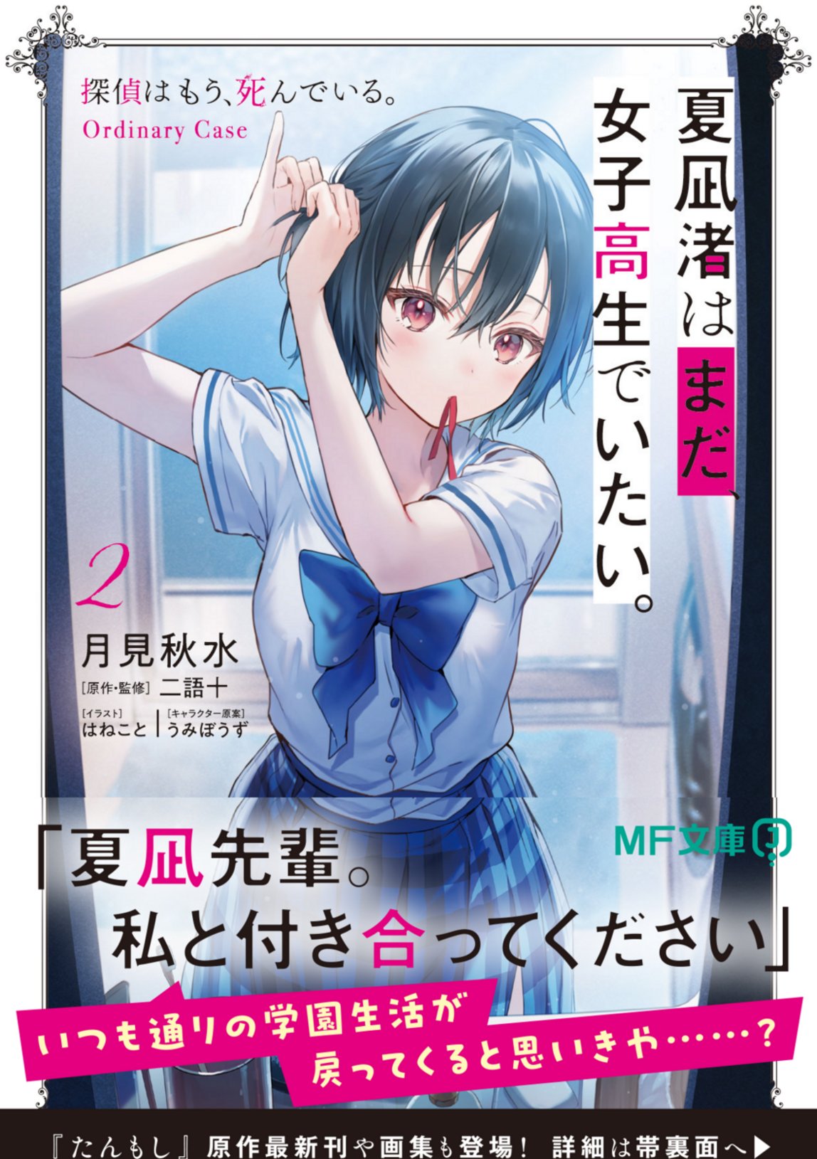 探偵はもう、死んでいる。』公式@原作小説12巻発売中!【アニメ 探偵はもう、死んでいる。』公式@原作小説12巻発売中!【アニメ
