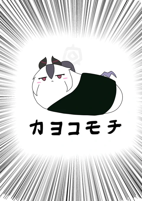 カヨコモチ(海苔)

#ブルーアーカイブ
#ケダマ娘 