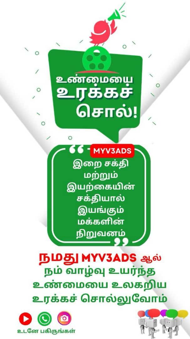 உண்மையை உரக்க சொல்... myv3 ads ஆல் உயர்ந்த வாழ்க்கை தரம் உயர்த்தப்பட்டது.. பொதுமக்களின் கருத்து என்ன... @Anandh40430940 @AnandOfficial_k @Azeem_army_ @myv3 youtu.be/fLXNwEsDdgk?si… #myv3ads #myv3 #myv3adstamil #myv3trending #trendingvideos