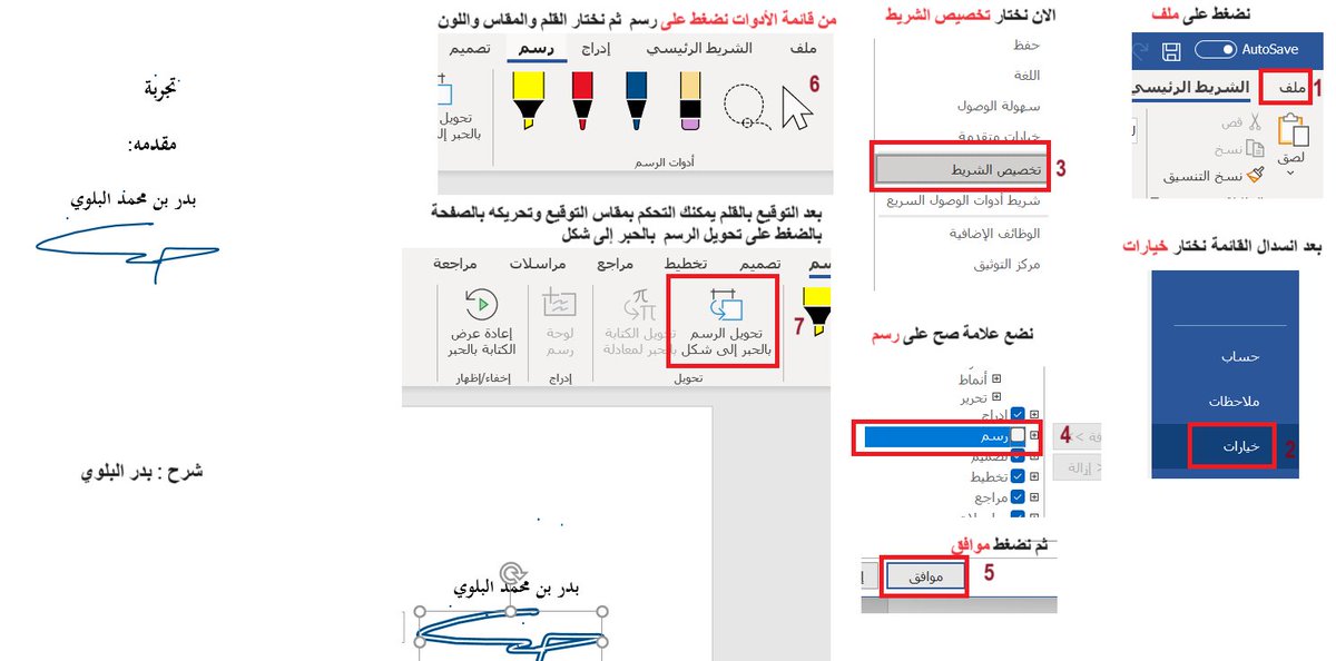 BadrAL_Balawi's tweet photo. لأنك قد تحتاج التوقيع على أوراق في المراسلات الإلكترونية 
فهذه طريقة :
- إنشاء توقيع إلكتروني في صفحة وورد word
  من نفس ملف وورد . ( الشرح مرفق بالضورة ) 

شرح و #إعداد_بدر_البلوي https://t.co/0Gm3Hqltji