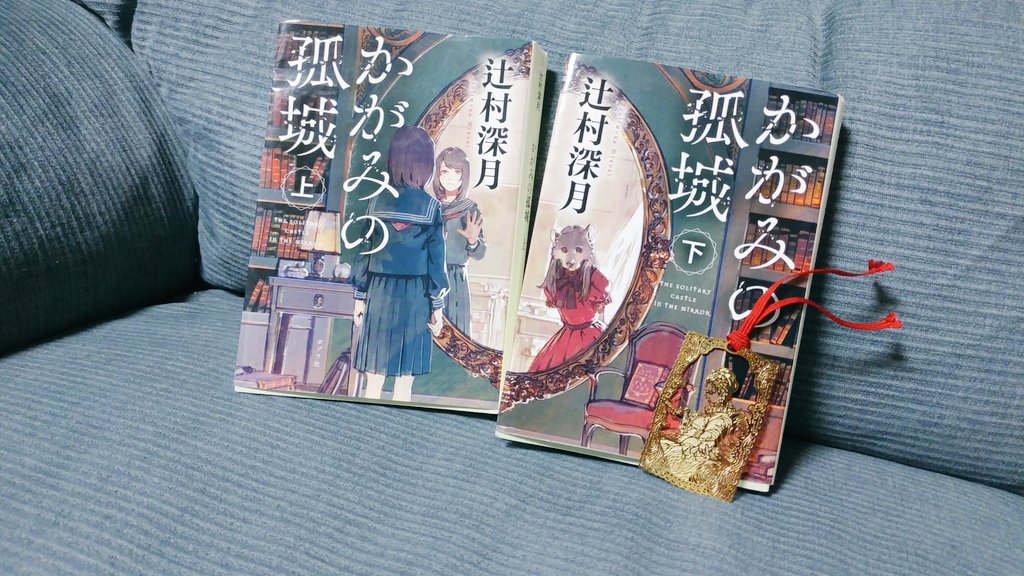 #読了
かがみの孤城      辻村深月
辛い想いを抱えて生きる主人公がいきなり異世界へ。登場人物それぞれの心の痛みは辛かった。
お互いの存在が希望になる。たとえ離れていても大切な人がいれば人は強くなれるのだろう。最後の方は涙が出ました。出会えて良かった本！