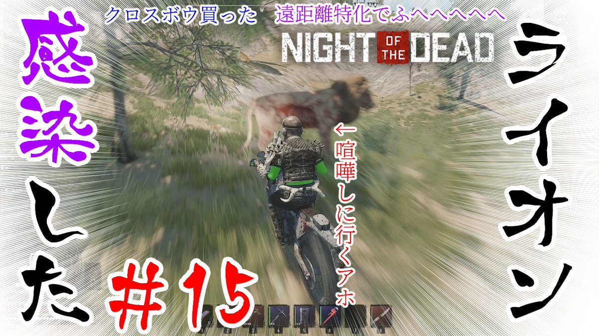 matsun0819's tweet photo. 【2/25投稿】
平和組でNight of the Dead【part15】【平和鯖】
https://t.co/PTmhEyERYs
ライオンと喧嘩しました。
#NightoftheDead #NtoD #ゾンビ #平和組 #ゲーム実況 https://t.co/sz9E3Dwng1