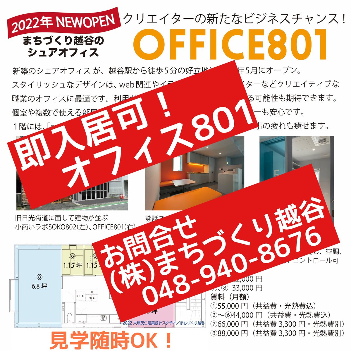 Office_803's tweet photo. OFFICE801 《入居可情報》
この春、起業する方に最適。
すぐに入居可能なお部屋がございます。
見学は随時。いつでもお問い合わせください！
まちづくり越谷 048-940-8676

OFFICE801▶︎個室タイプ:各部屋施錠

#シェアオフィス
#レンタルオフィス https://t.co/o4ru8rbxRd