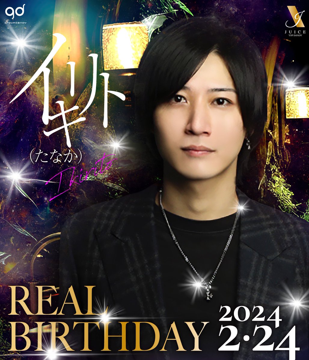 td_juice's tweet photo. ．
 ��🎂Happy Birthday 🎂🎉

             田中 イキリト
        【@kirito_juice24 】

本日2/24はキリトの誕生日です🎂

 皆様のご来店、お祝い心より
      お待ちしております🙇‍♀️

／
おめでとうございま〜〜〜す🎉🎉
＼ https://t.co/bCwzPY9mFS