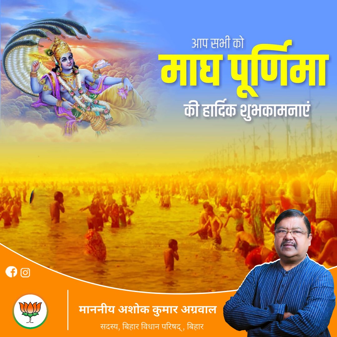 माघ पूर्णिमा की हार्दिक शुभकामनाएं... #MaghiPurnima #bjp4bihar