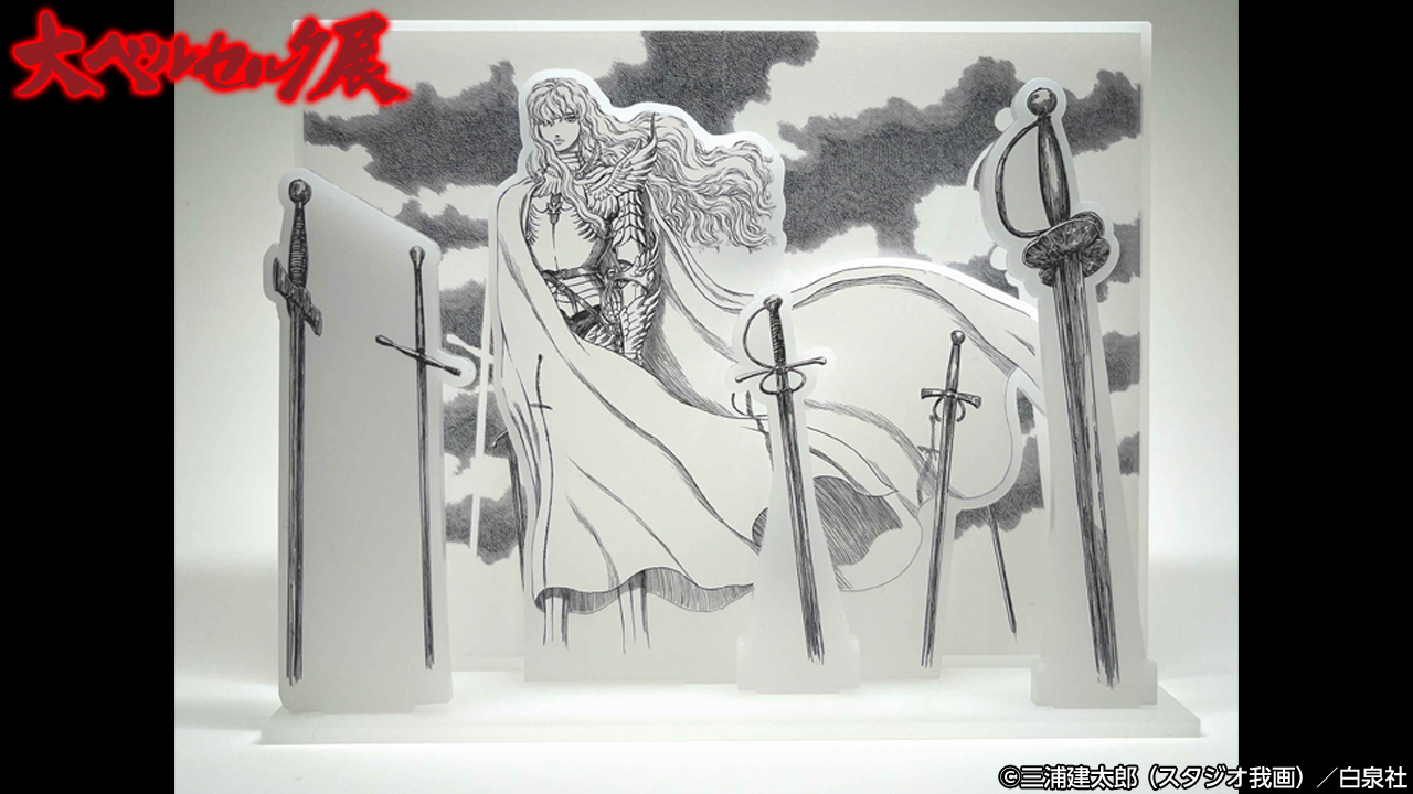 大ベルセルク展 on X: 